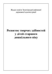 book Розвиток творчих здібностей у дітей старшого дошкільного віку