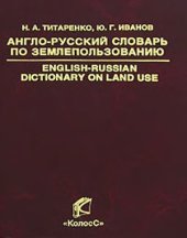 book Англо-русский словарь по землепользованию. English-Russian Dictionary on Land Use