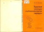 book Ядерные реакции глубоконеупругих передач