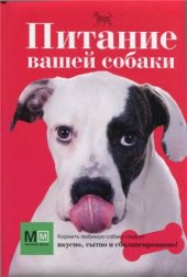book Питание вашей собаки