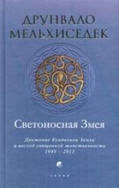 book Светоносная Змея. Движение Кундалини Земли и восход священной женственности