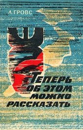 book Теперь об этом можно рассказать: История Манхэттенского проекта