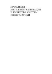 book Проблемы интеллектуализации и качества систем информатики