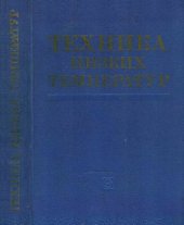 book Техника низких температур