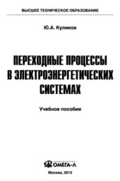 book Переходные процессы в электроэнергетических системах: учеб. пособие