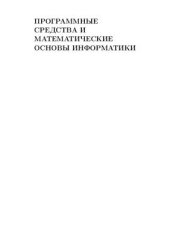 book Программные средства и математические основы информатики