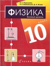 book Физика. 10 класс. Базовый уровень