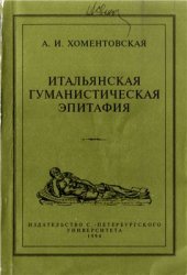 book Итальянская гуманистическая эпитафия: Её судьба и проблематика