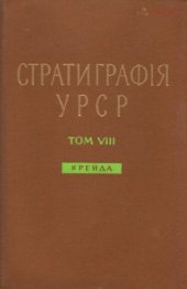 book Стратиграфія УРСР. Том VIII. Крейда