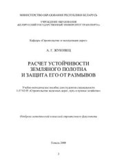 book Расчет устойчивости земляного полотна и защита его от размывов