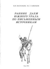 book Ранние Дахи Южного Урала по письменным источникам