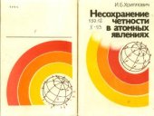 book Несохранение четности в атомных явлениях