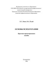 book Основы психотерапии