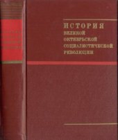 book История Великой Октябрьской Социалистической революции