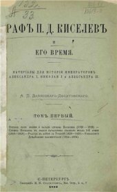 book Граф П.Д. Киселев и его время. Материалы для истории императоров Александра I, Николая I и Александра II