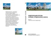 book Модернизация России: условия, предпосылки, шансы