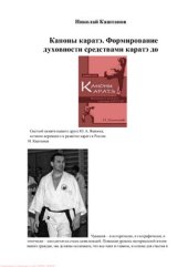 book Каноны каратэ. Формирование духовности средствами каратэ до