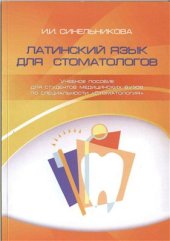 book Латинский язык для стоматологов