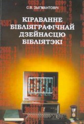 book Кіраванне бібліяграфічнай дзейнасцю бібліятэкі