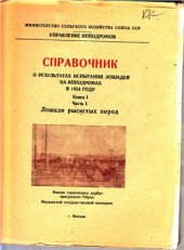 book Справочник о результатах испытаний лошадей на ипподромах в 1954 году. Книга 1, часть 1 - лошади рысистых пород