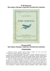 book Три секрета. Беседы о практике пистолетной стрельбы