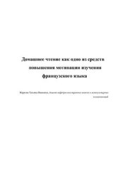 book Домашнее чтение как одно из средств повышения мотивации изучения французского языка