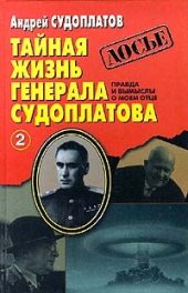 book Тайная жизнь генерала Судоплатова. Правда и вымыслы о моем отце. Книга 2