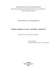 book Дошкільникам про основи здоров’я