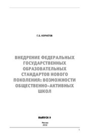 book Внедрение федеральных государственных образовательных стандартов нового поколения: возможности общественно-активных школ