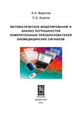 book Математическое моделирование и анализ погрешностей измерительных преобразователей биомедицинских сигналов