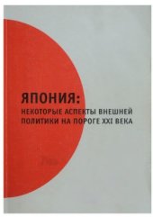 book Япония: некоторые аспекты внешней политики на пороге XXI века