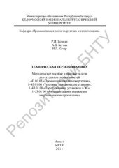 book Техническая термодинамика