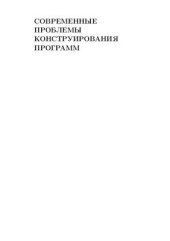 book Современные проблемы конструирования программ