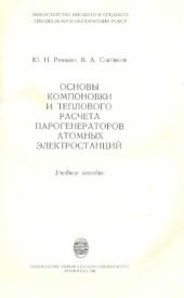 book Основы компоновки и теплового расчета парогенераторов атомных электростанций