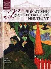 book Великие музеи мира. Том 23. Чикагский художественный институт