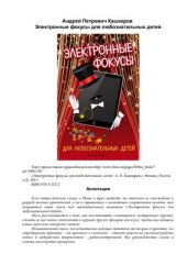 book Электронные фокусы для любознательных детей