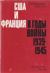 book США и Франция в годы войны 1939-1945 гг. Из истории взаимоотношений