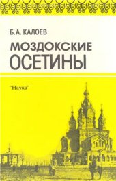 book Моздокские осетины