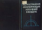 book Распространение ионизирующих излучений в воздухе