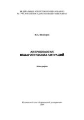 book Антропология педагогических ситуаций