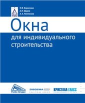 book Окна для индивидуального строительства. Техническое руководство по проектированию современных окон из ПВХ для объектов коттеджного строительства и зданий малоэтажной застройки