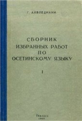 book Сборник избранных работ по осетинскому языку. Книга I