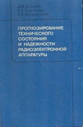 book Прогнозирование технического состояния и надежности радиоэлектронной аппаратуры