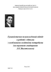 book Гуманістично-психологічний підхід в роботі з дітьми з особливими освітніми потребами