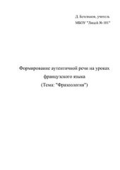 book Формирование аутентичной речи на уроках французского языка. Тема: Фразеология