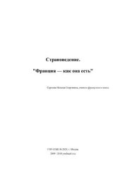 book Страноведение. Франция - как она есть