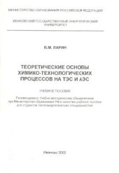 book Теоретические основы химико-технологических процессов на ТЭС и АЗС