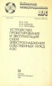 book Устройство, проектирование и эксплуатация схем электроснабжения собственных нужд АЭС