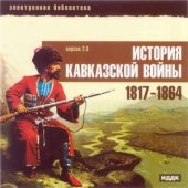 book История Кавказской Войны 1817-1864. Версия 2.0