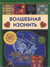 book Волшебная изонить